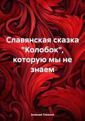 Славянская сказка «Колобок», которую мы не знаем - Тихонов Алексей Алексеевич