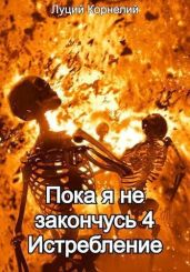 Истребление - Корнелий Луций
