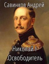 Николай I Освободитель. Книга 7 - Савинков Андрей Николаевич