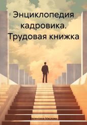 Энциклопедия кадровика. Трудовая книжка - Маслова Валентина Авраамовна