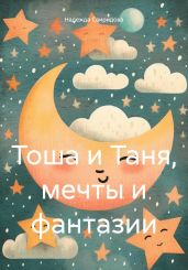 Тоша и Таня, мечты и фантазии - Свиридова Надежда