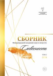 Альманах Международной Академии наук и искусств «Словесность». Том 5 - Альманах 
