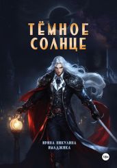Тёмное солнце - Никулина Ирина