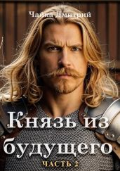 Князь из будущего. Часть 2 - Чайка Дмитрий