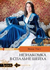 Незнакомка в спальне шейха - Уэст Энни