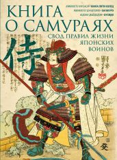 Книга о самураях. Свод правил жизни японских воинов. - Мусаси Миямото