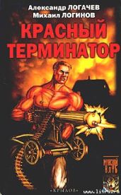 Красный терминатор. Дорога как судьба - Логачев Александр, Логинов Михаил