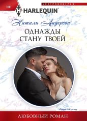 Однажды стану твоей - Андерсон Натали