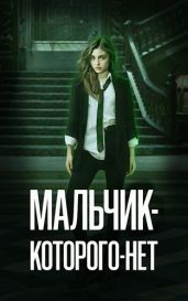 Мальчик-Которого-Нет - Зеленая Рина Васильевна