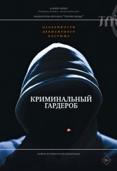 Криминальный гардероб. Особенности девиантного костюма - Коллектив авторов, Терни Джоан