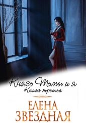 Князь Тьмы и я. Книга третья - Звездная Елена