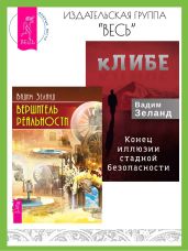 кЛИБЕ: конец иллюзии стадной безопасности. Вершитель реальности - Зеланд Вадим