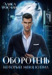 Оборотень, который меня купил - Росман Алиса