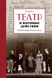 Театр и военные действия. История прифронтового города - Ярхо Валерий Альбертович
