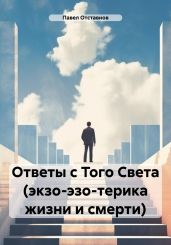 Ответы с Того Света (экзо-эзо-терика жизни и смерти) - Отставнов Павел Николаевич