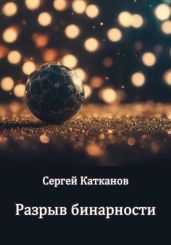 Разрыв бинарности - Катканов Сергей Юрьевич