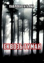 Сквозь туман - Павлова Татьяна