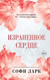 Израненное сердце - Ларк Софи