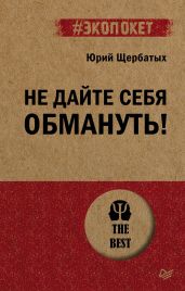 Не дайте себя обмануть! - Щербатых Юрий