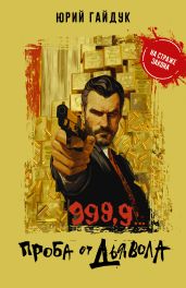 999,9… Проба от дьявола - Гайдук Юрий Федорович