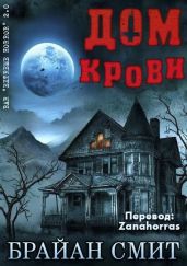 Дом крови - Смит Брайан
