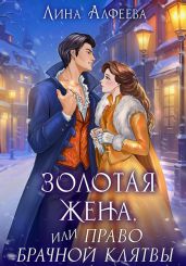 Золотая жена, или Право брачной клятвы - Алфеева Лина