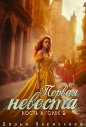 Кость в горле 2. Первая невеста - Верескова Дарья