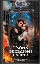 Тайна звездной башни - Владимирова Наталья