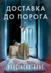 Доставка до порога - Альт Анастасия