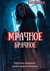 Мрачное брачное - Морана 