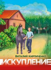 Искупление - Кирпиченко Виталий Яковлевич