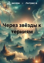 Через звёзды к терниям - Тала Ан