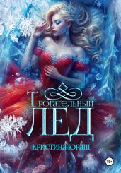 Трогательный лед - Юраш Кристина