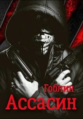 Ассасин - Гоблин (MeXXanik)