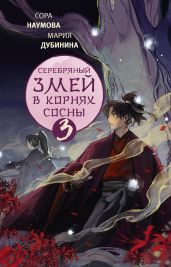 Серебряный змей в корнях сосны – 3 - Дубинина Мария Александровна
