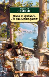 Наши за границей. Где апельсины зреют - Лейкин Николай Александрович