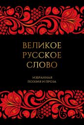 Великое русское слово. Избранная поэзия и проза - Антология 