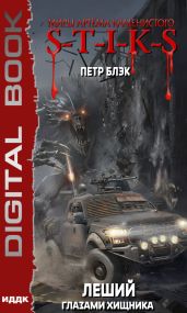 Миры Артёма Каменистого. S-T-I-K-S. Леший. Книга 3. Глазами Хищника - Блэк Петр
