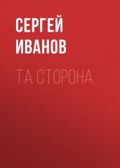 Та сторона - Иванов Сергей