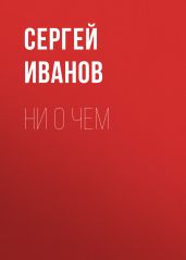 Ни о чем - Иванов Сергей
