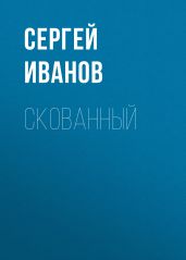 Скованный - Иванов Сергей