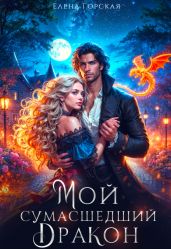 Мой сумасшедший дракон - Горская Елена