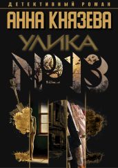 Улика № 13 - Князева Анна