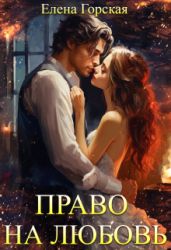 Право на любовь - Горская Елена