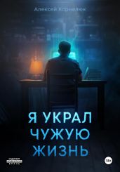 Я украл чужую жизнь - Корнелюк Алексей