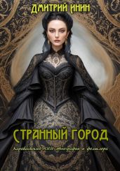 Странный город - Инин Дмитрий