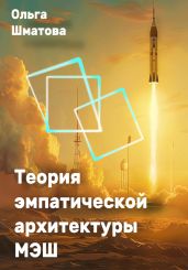 Теория эмпатической архитектуры МЭШ - Шматова Ольга