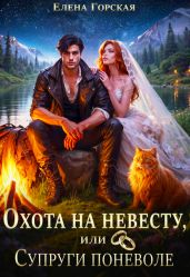Охота на невесту, или Супруги поневоле - Горская Елена