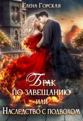 Брак по завещанию, или Наследство с подвохом - Горская Елена