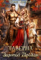 Таверна "Золотой Дракон" - Горская Елена